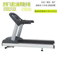 台湾史帝飞steelflex商用电动跑步机XT8000D原装进口江苏代理苏州进口健身器材