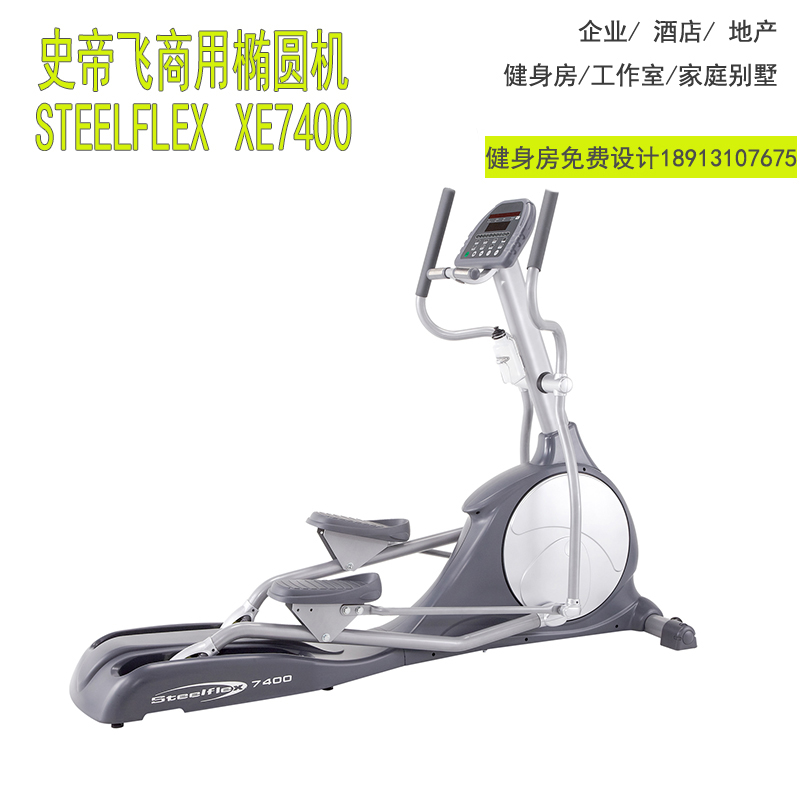 台湾原装进口steelflex史帝飞商用家用椭圆机xe7400进口健身器材苏州代理实体店