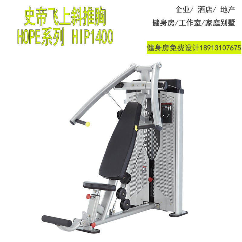 台湾史帝飞steelflex上斜推胸训练器HIP1400原装进口健身器材苏州代理