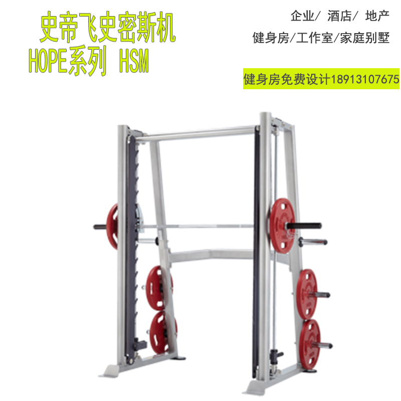 台湾史帝飞steelflex史密斯机训练器HSM原装进口健身装备健身工作室