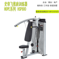 台湾史帝飞steelflex推肩训练机HSP800酒店会所健身房江苏代理电话