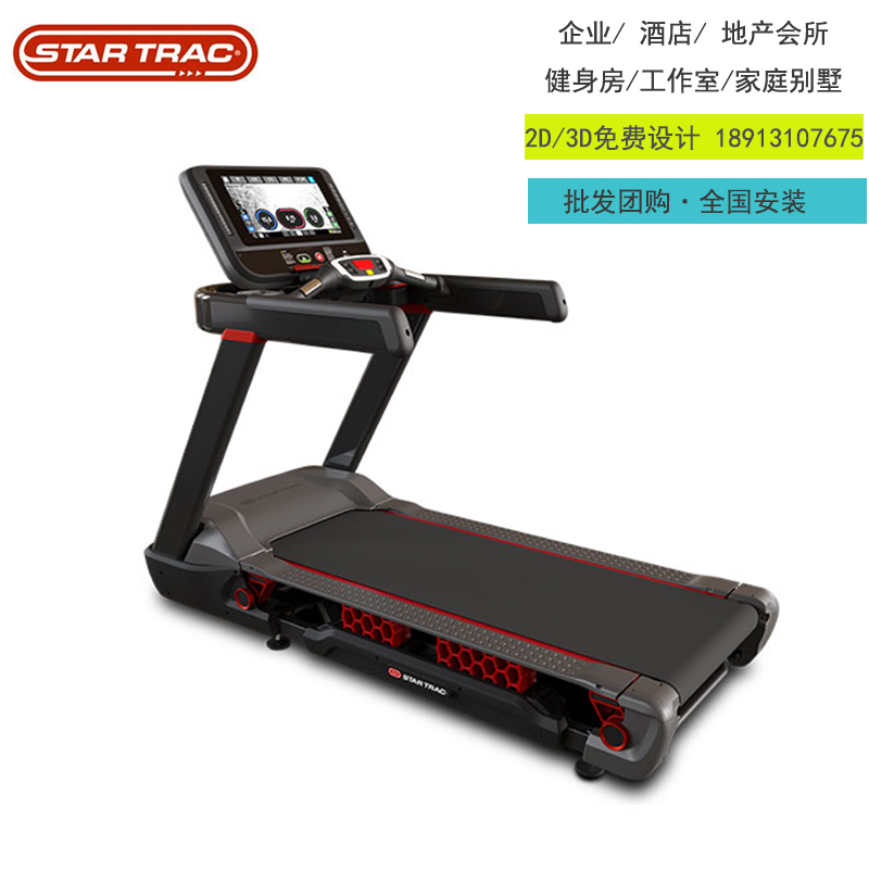 星驰startrac新款商用跑步机进口健身器材苏州高端品牌跑步机