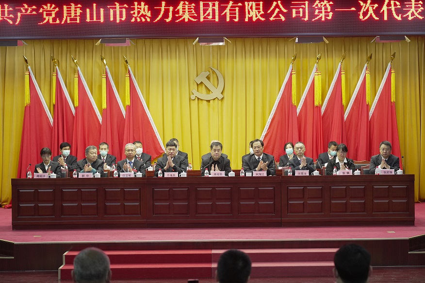 中国共产党唐山市热力集团有限公司第一次代表大会隆重召开