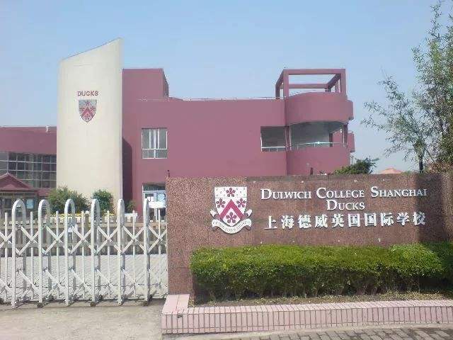 上海德威外籍人员子女学校