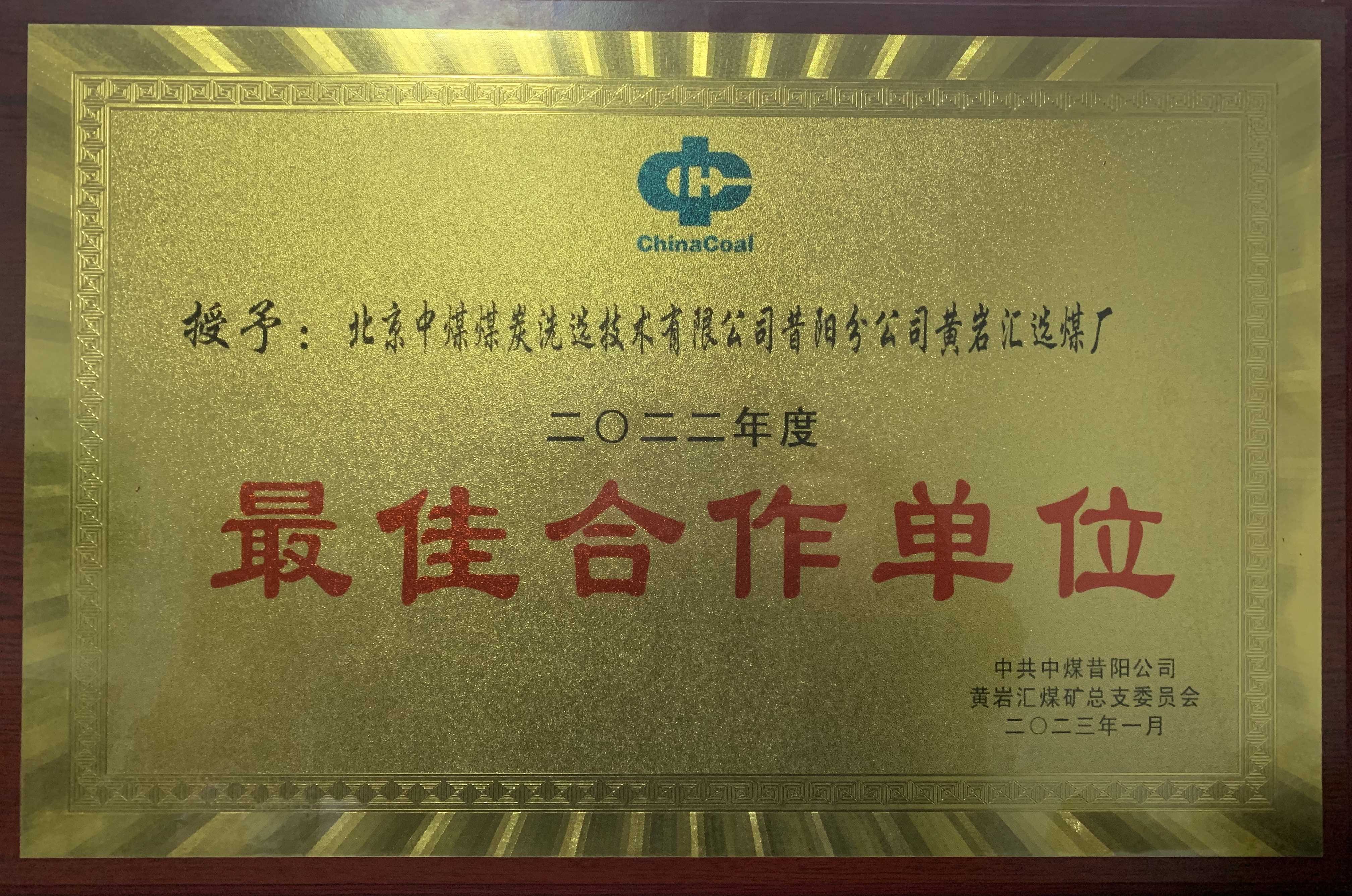 黄岩汇选煤厂喜获业主方“最佳合作单位”荣誉称号 中煤建安集团七处