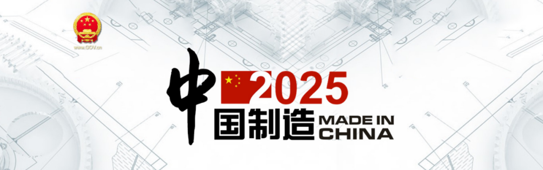 紧跟"中国制造2025"步伐,打造产业集群特色之路-中合国宏基金管理(北