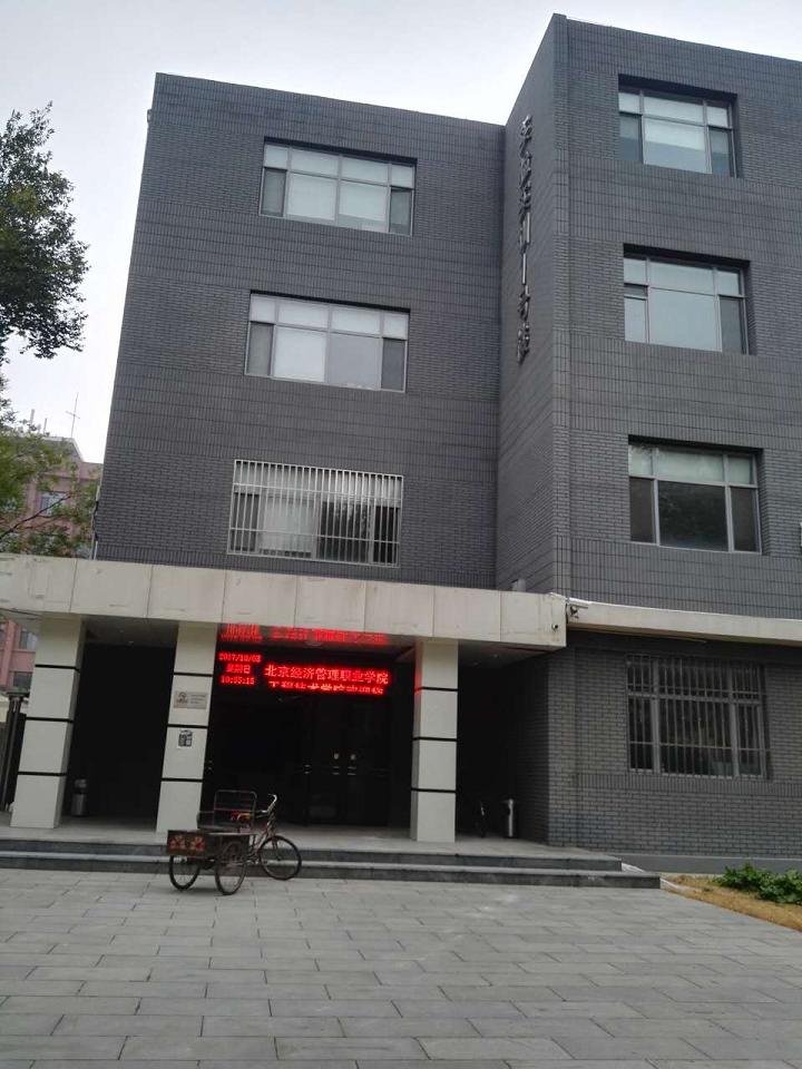 北京经济管理学院教学楼