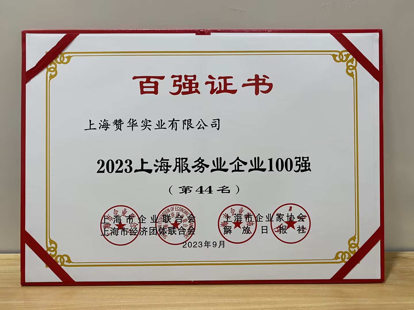2023上海民营服务企业100强