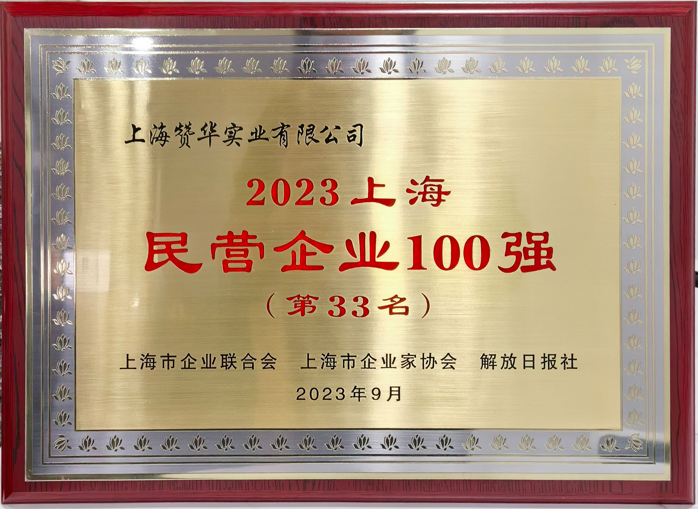 2023上海民营企业100强