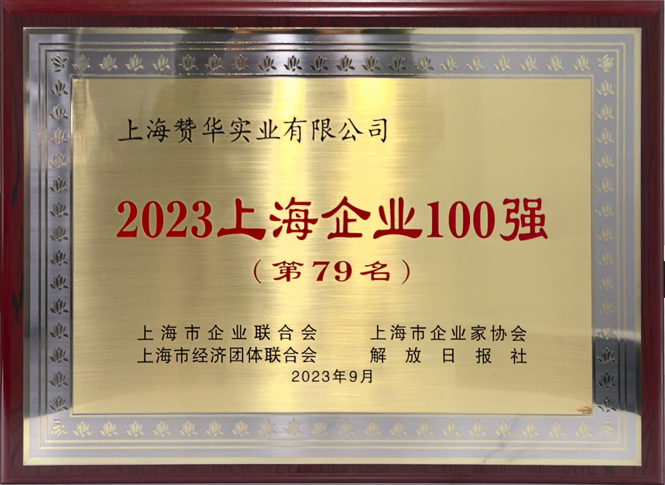 2023上海企业100强