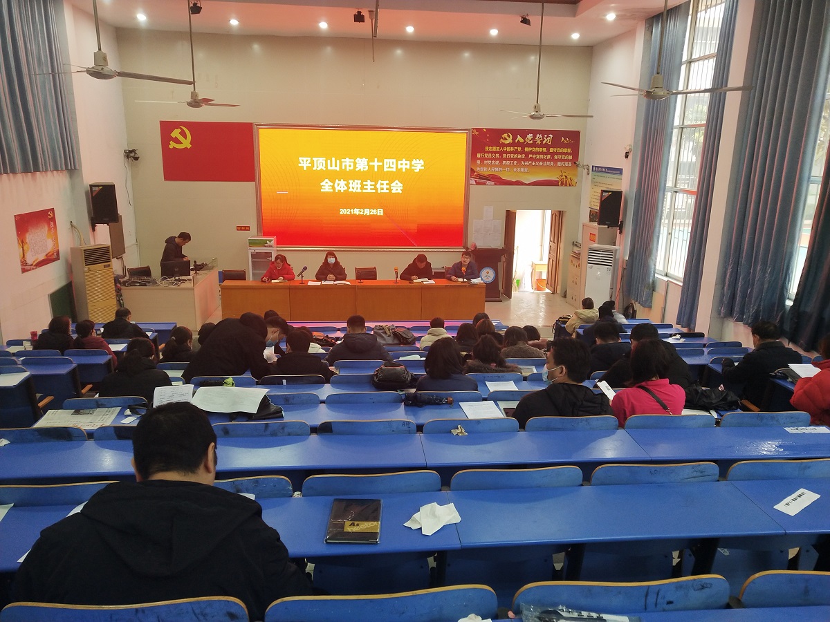 市十四中:召开新学期第一次全体班主任会议-平顶山市第十四中学