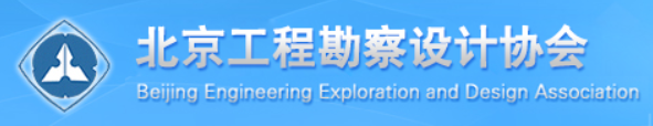北京工程勘察设计协会