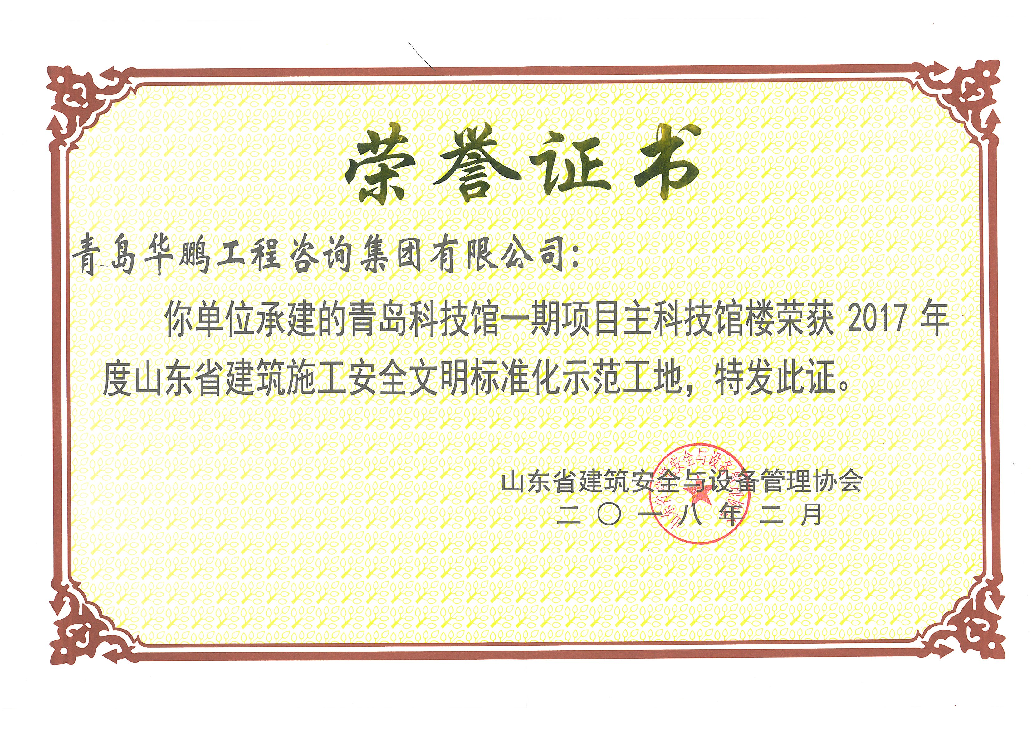 2017年度山东省安全文明标准化示范工地（青岛科技馆一期）