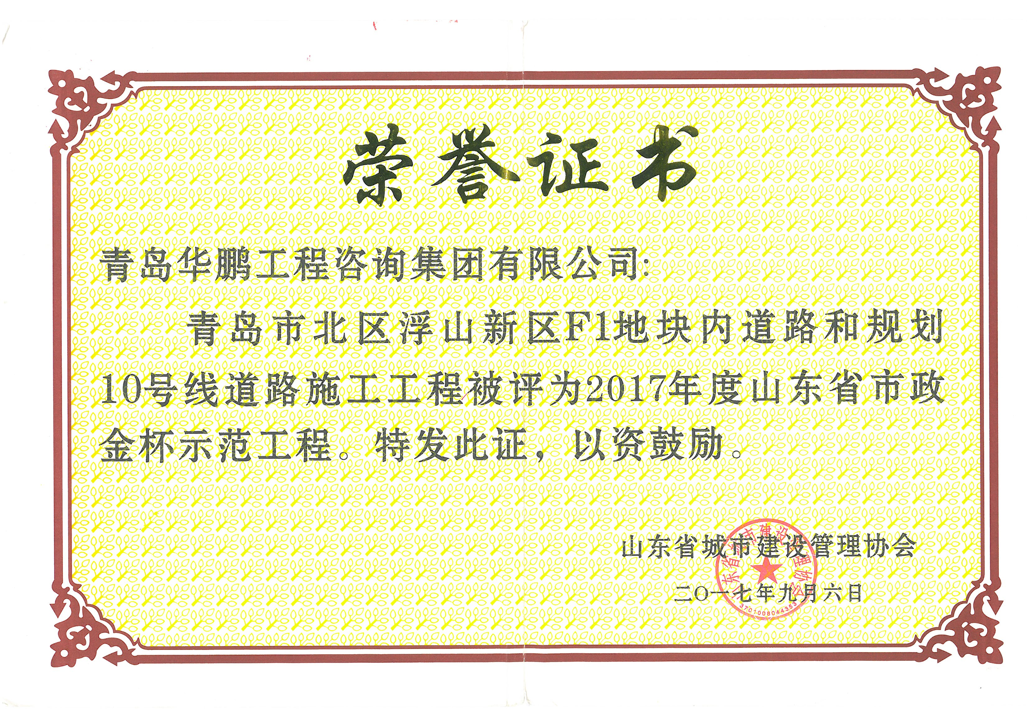 2017年度山东省市政金杯示范工程（青岛市北区F1地块内道路和规划10号线道路施工）
