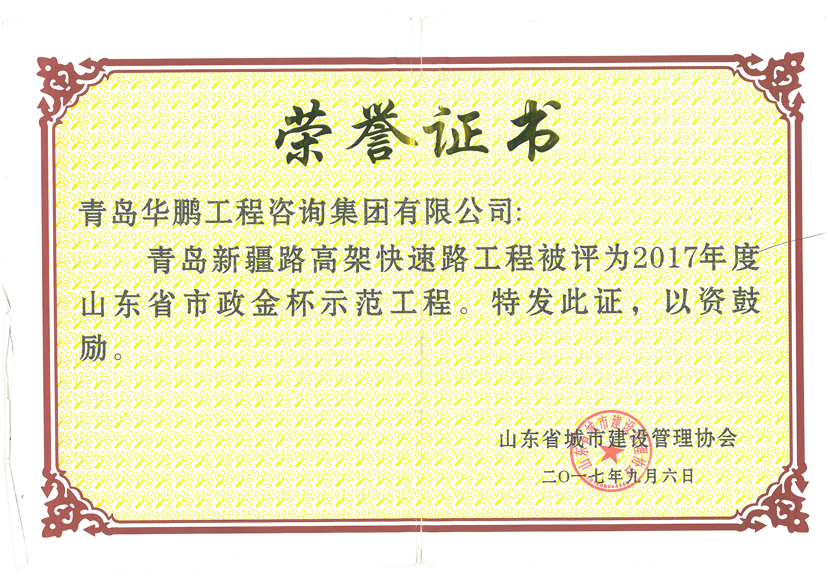 2017年度山东省市政金杯示范工程（青岛新疆路高架快速路工程）