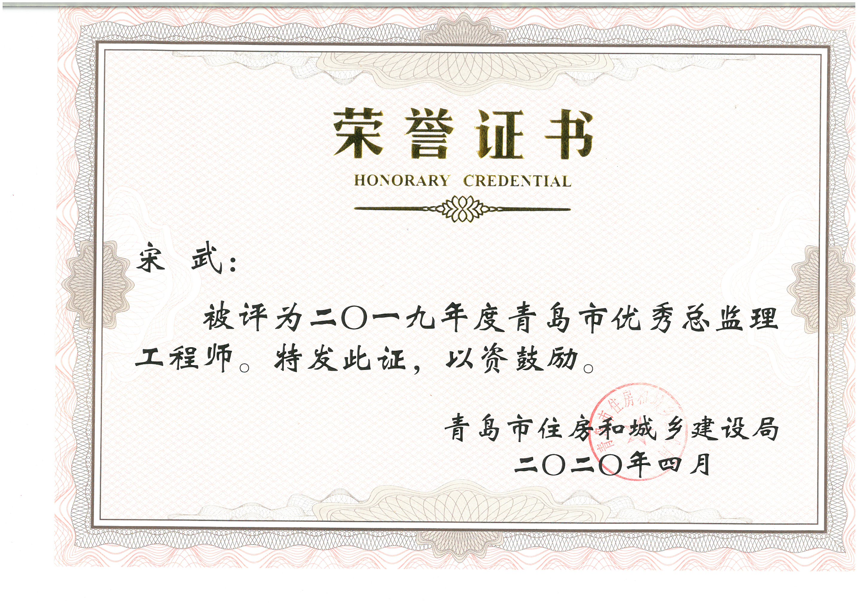 宋武2019年度青岛市优秀总监