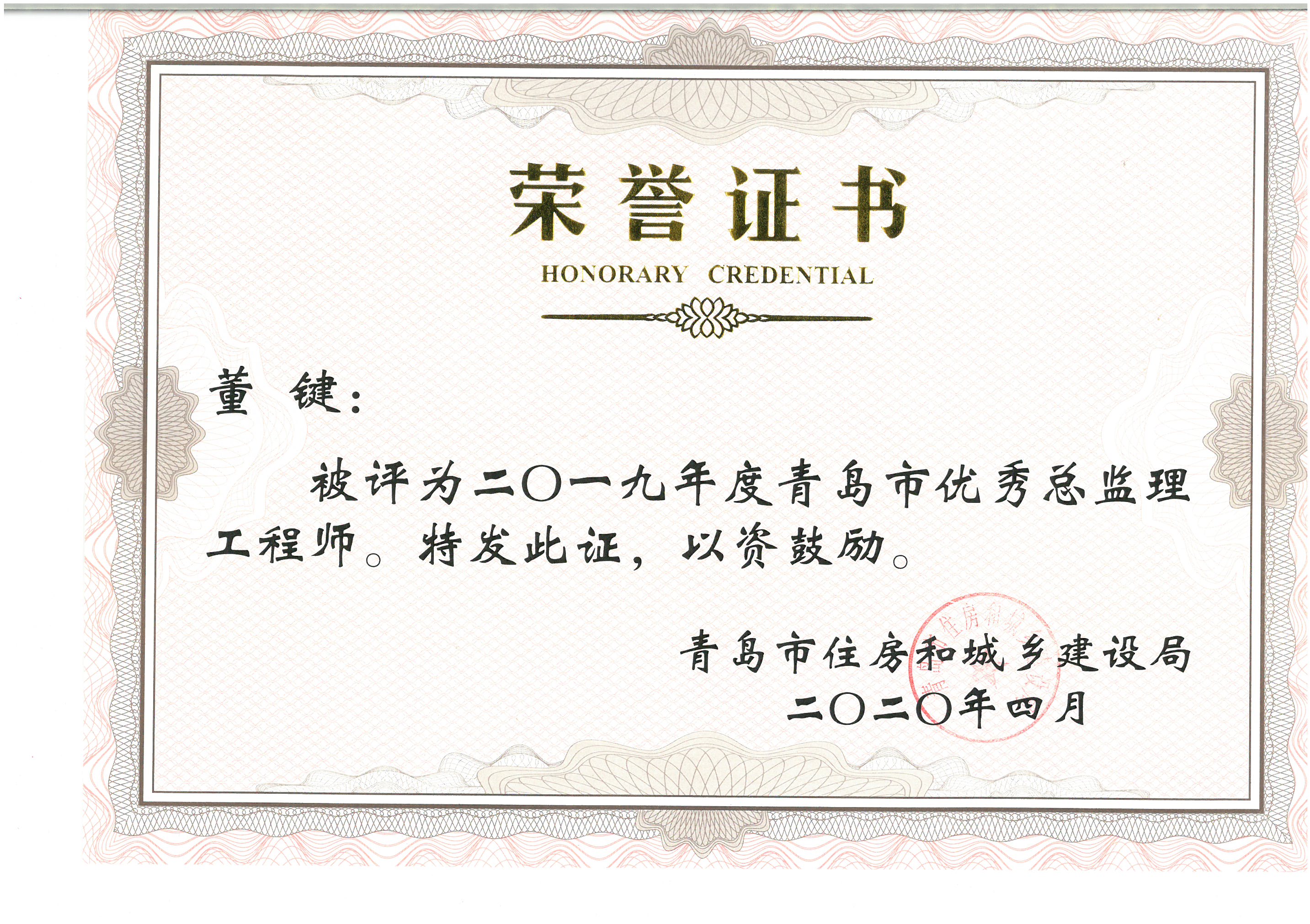 董键2019年度青岛市优秀总监