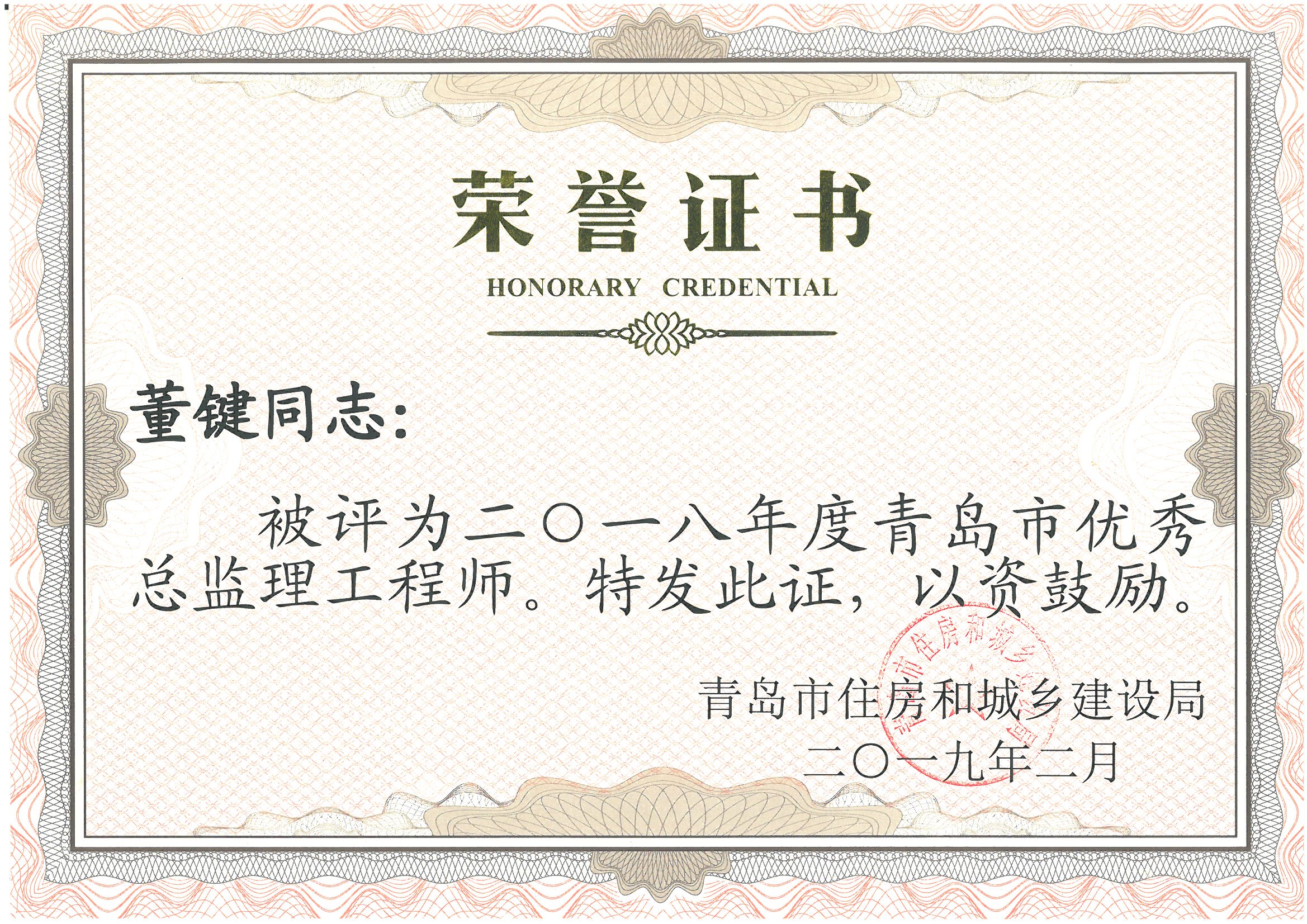 董键2018年度青岛市优秀总监