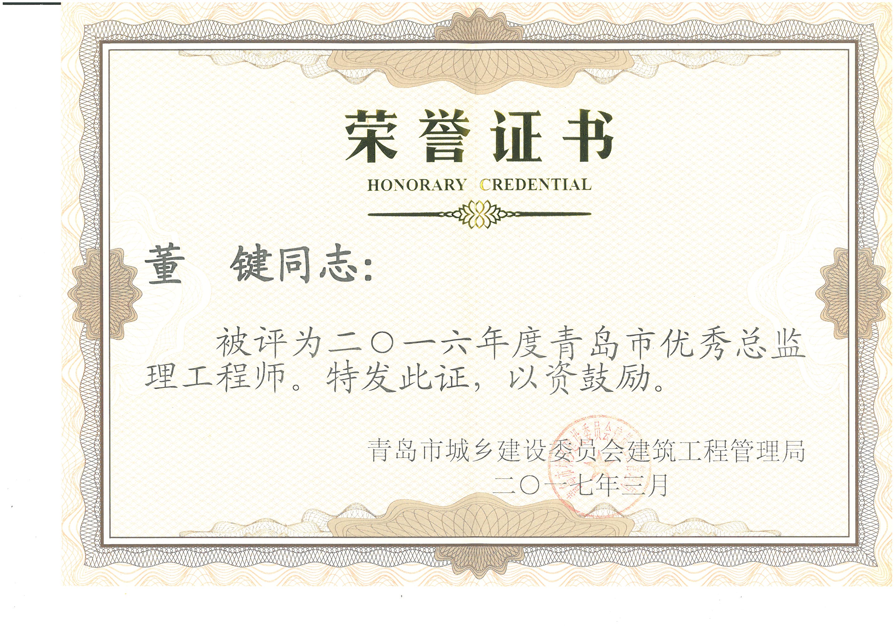 董键2016年度青岛市优秀总监