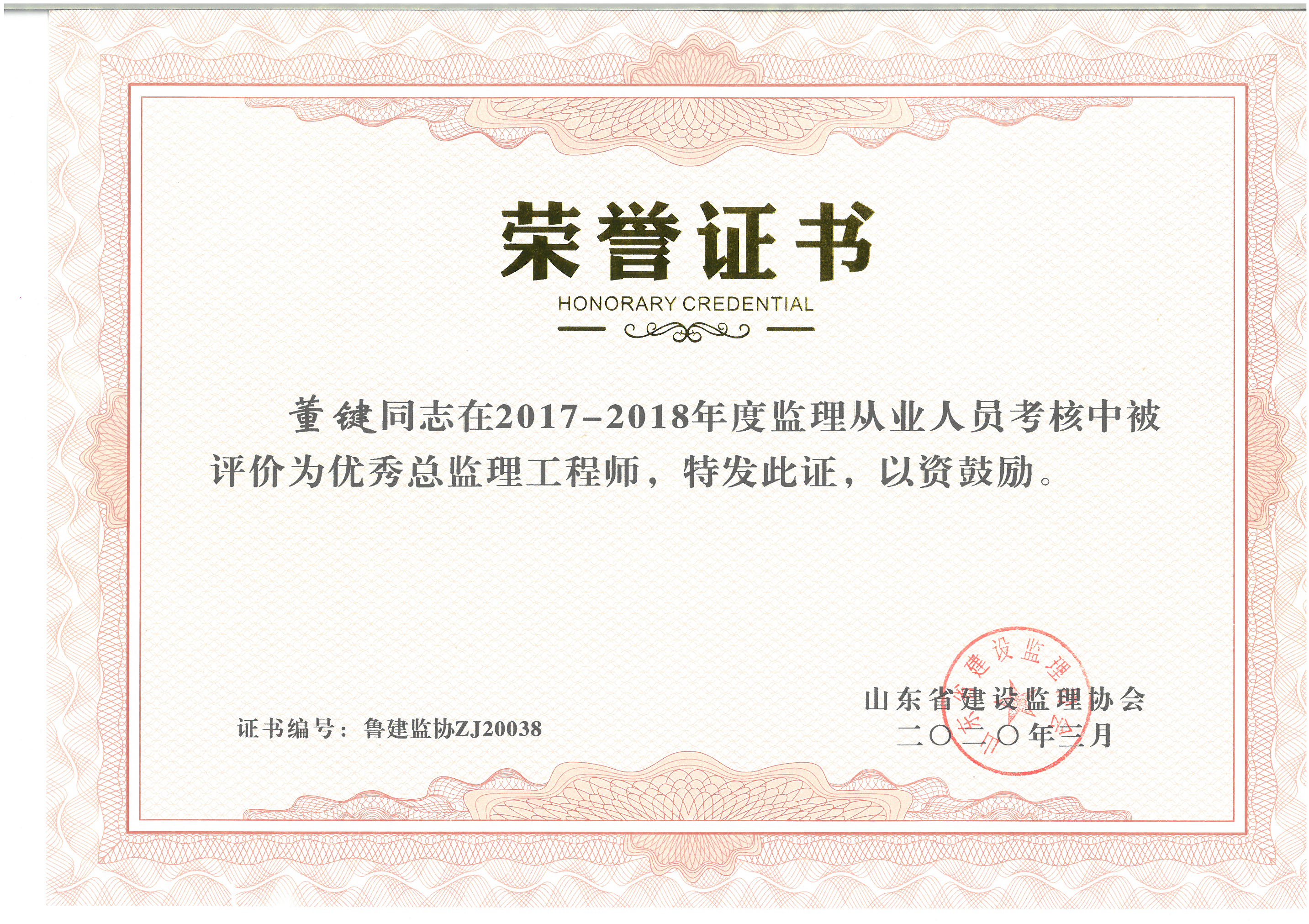 董键2017-2018年度省监理协会优秀总监