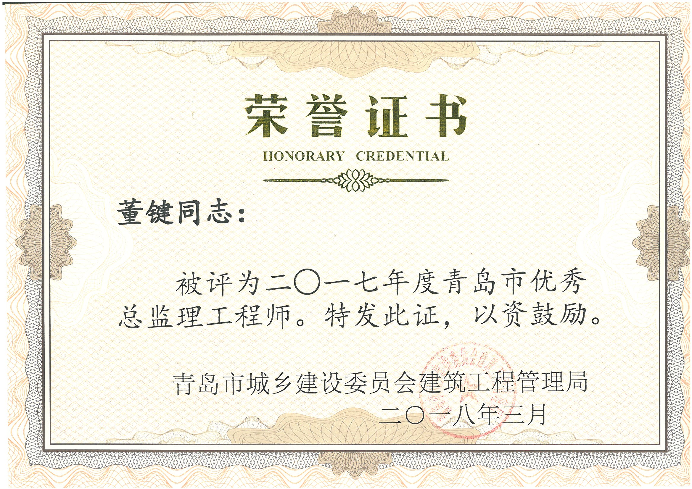 董键2017年度青岛市优秀总监