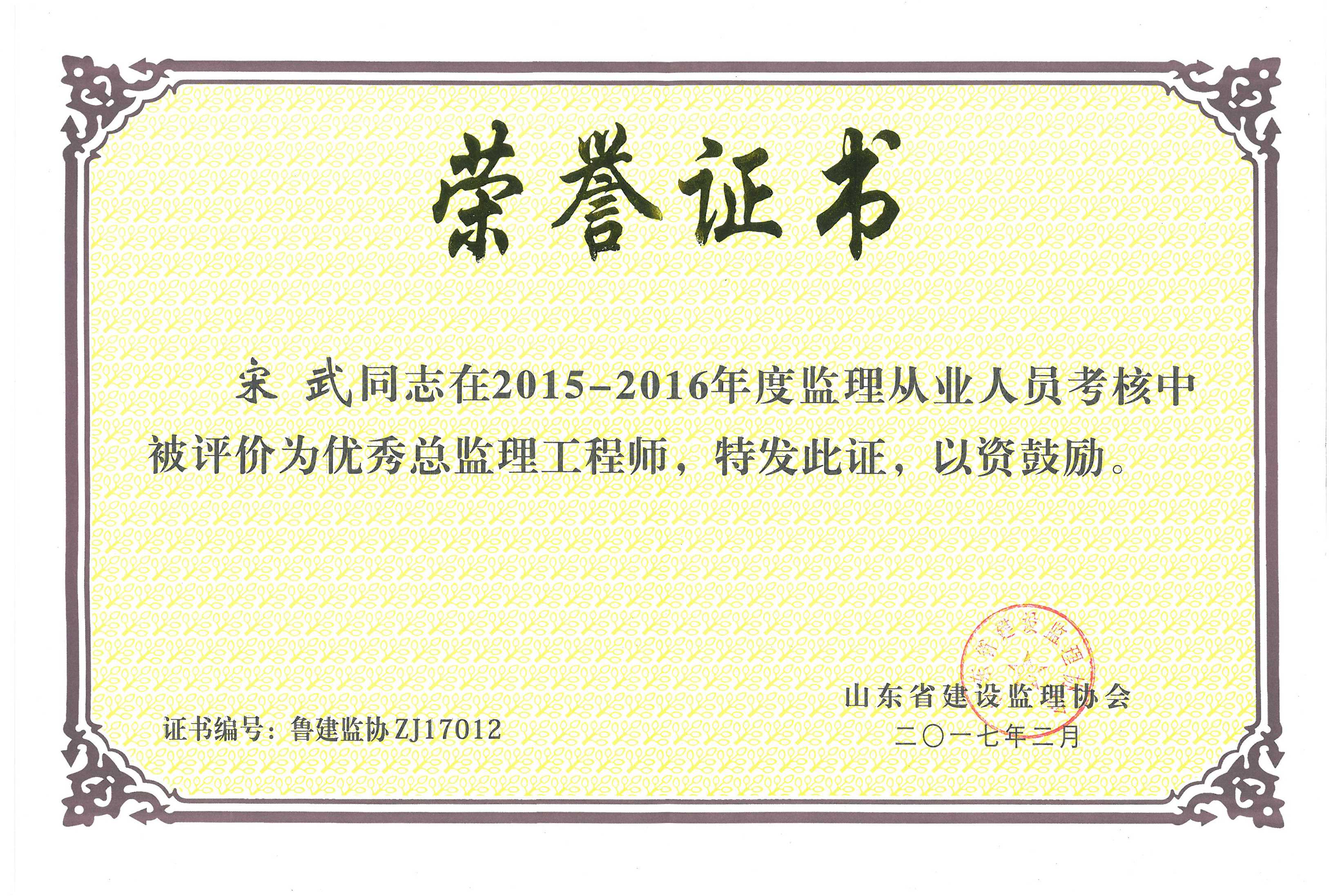 宋武2015-2016年度省监理协会优秀总监