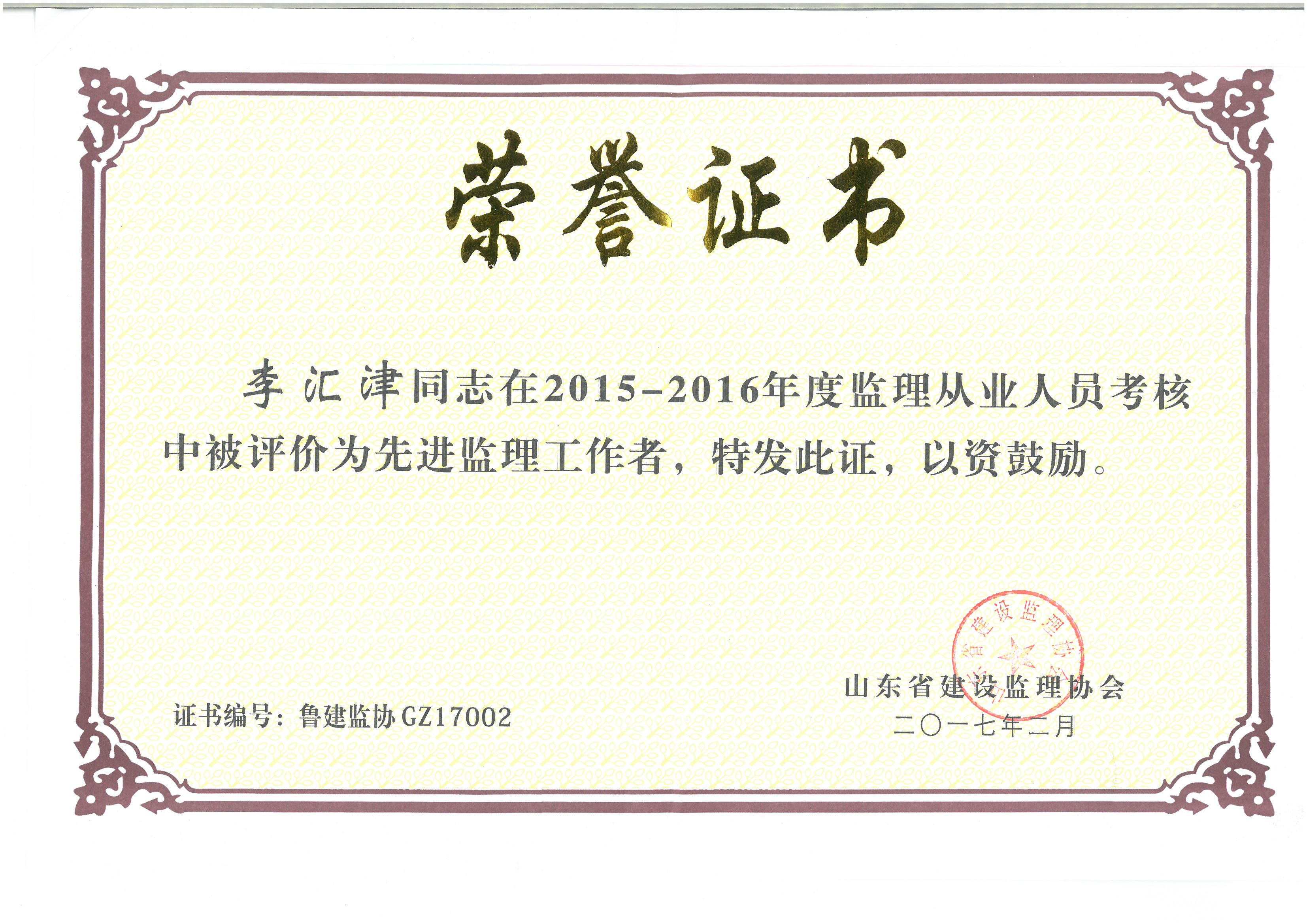 李汇津2015-2016年度省监理协会优秀监理工作者