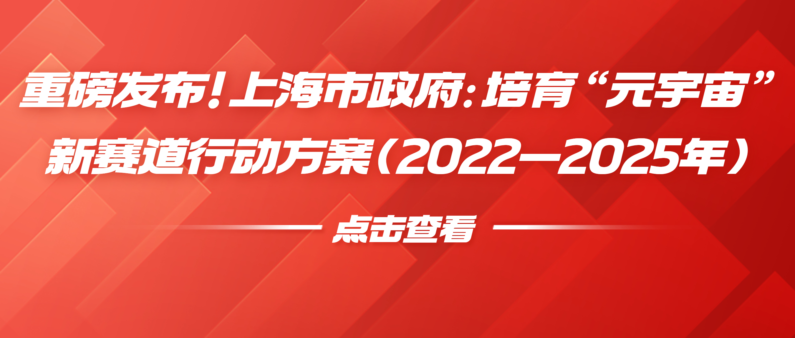 《上海市培育“元宇宙”新赛道行动方案（2022—2025年）》