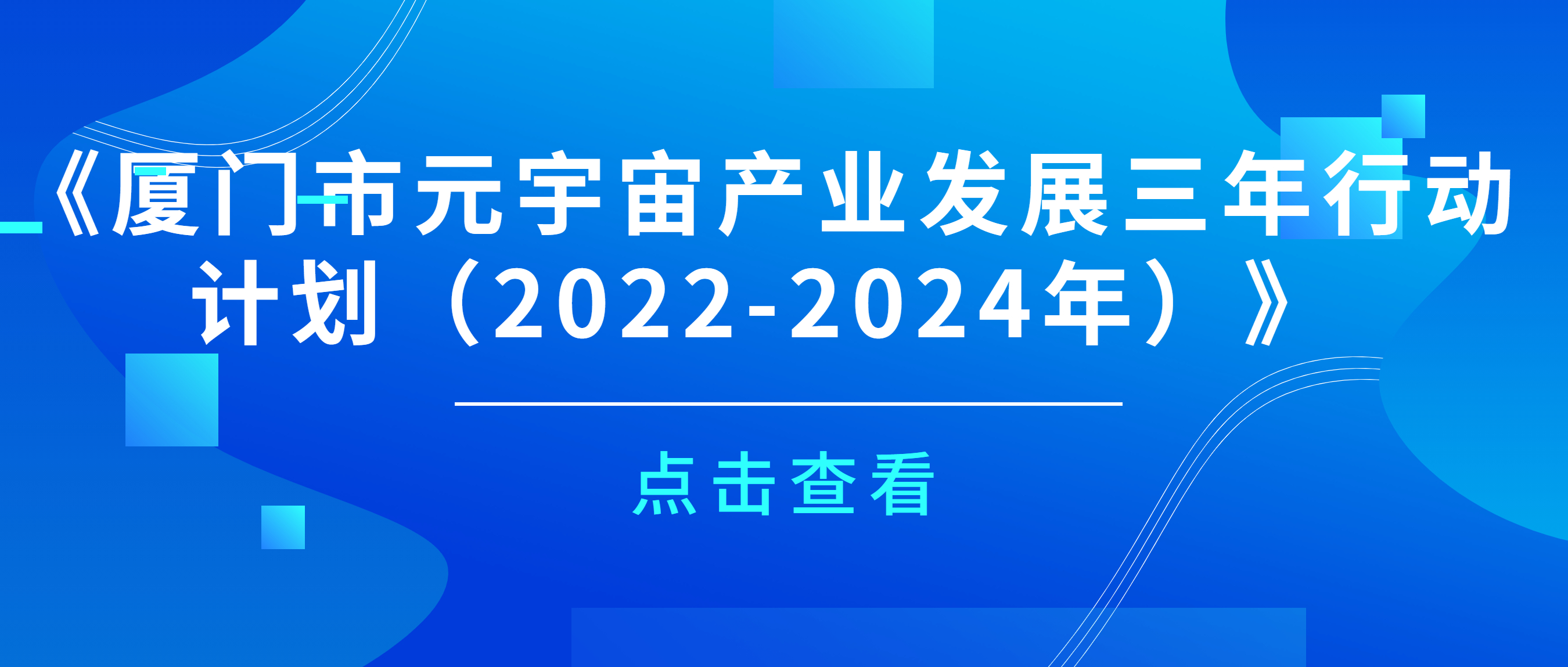 《厦门市元宇宙产业发展三年行动计划（2022-2024）年》