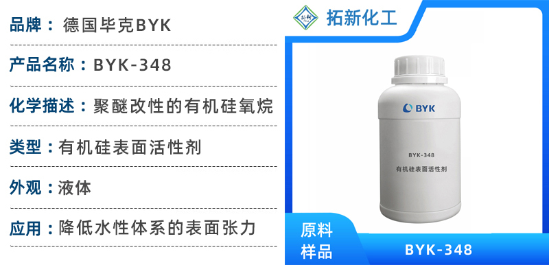 毕克助剂 BYK-348 聚醚改性的有机硅氧烷 有机硅表面活性剂