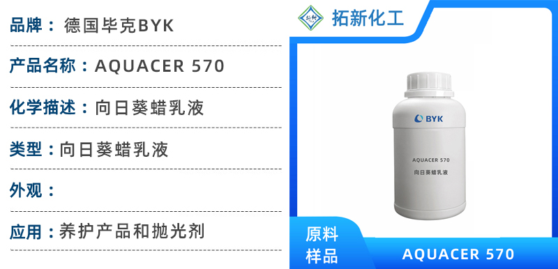 毕克助剂 AQUACER 570 向日葵蜡乳液 化学抛光剂改善