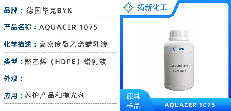 毕克助剂BYK AQUACER 1075高密度聚乙烯蜡乳液家具抛光皮革护理剂