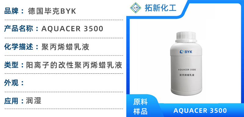 毕克 AQUACER 3500 聚丙烯阳离子蜡乳液 金属压铸脱模剂