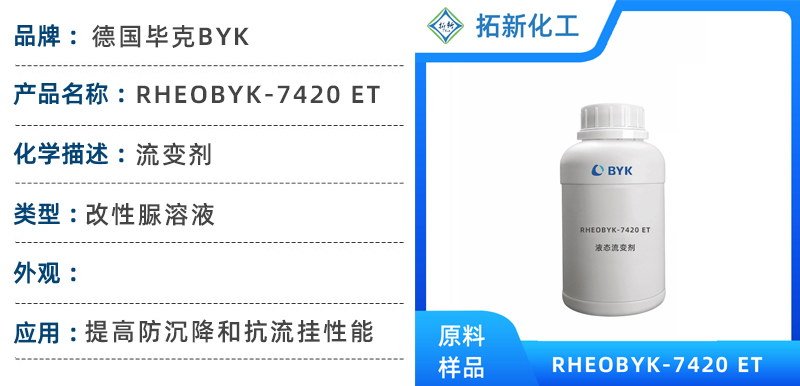 毕克RHEOBYK-7420 ET液态流变剂 改性脲溶液 窗户清洁剂