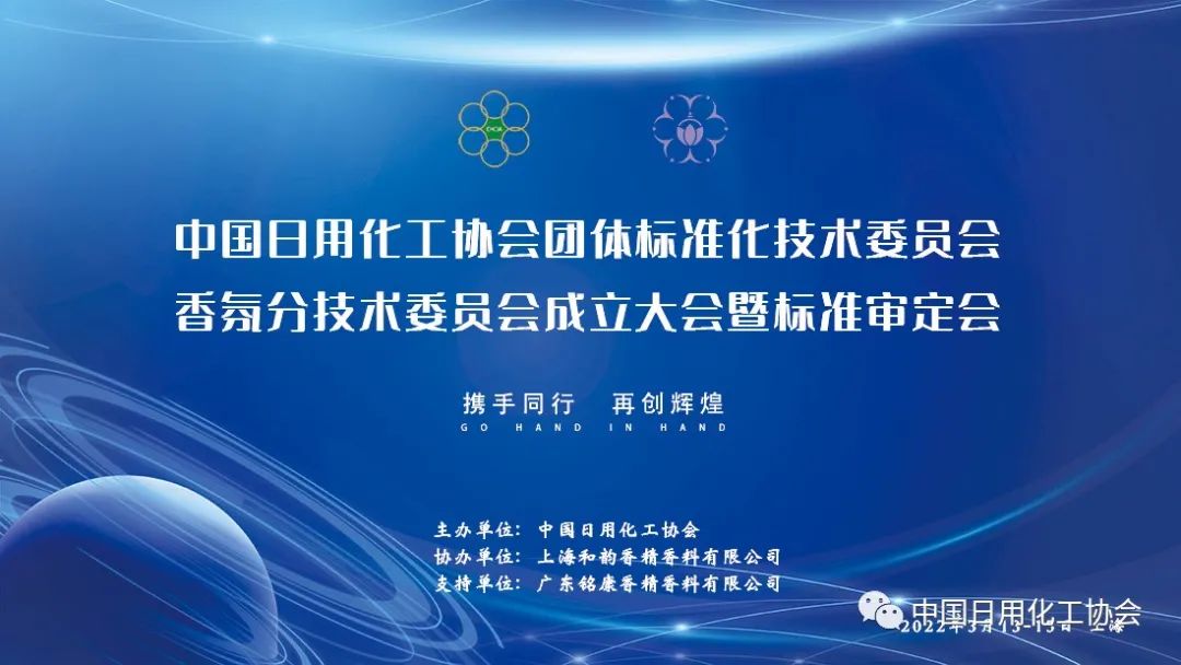 关于召开中国日用化工协会团体标准化技术委员会香氛分技术委员会成立大会暨标准审定会的通知-中国日用化工协会