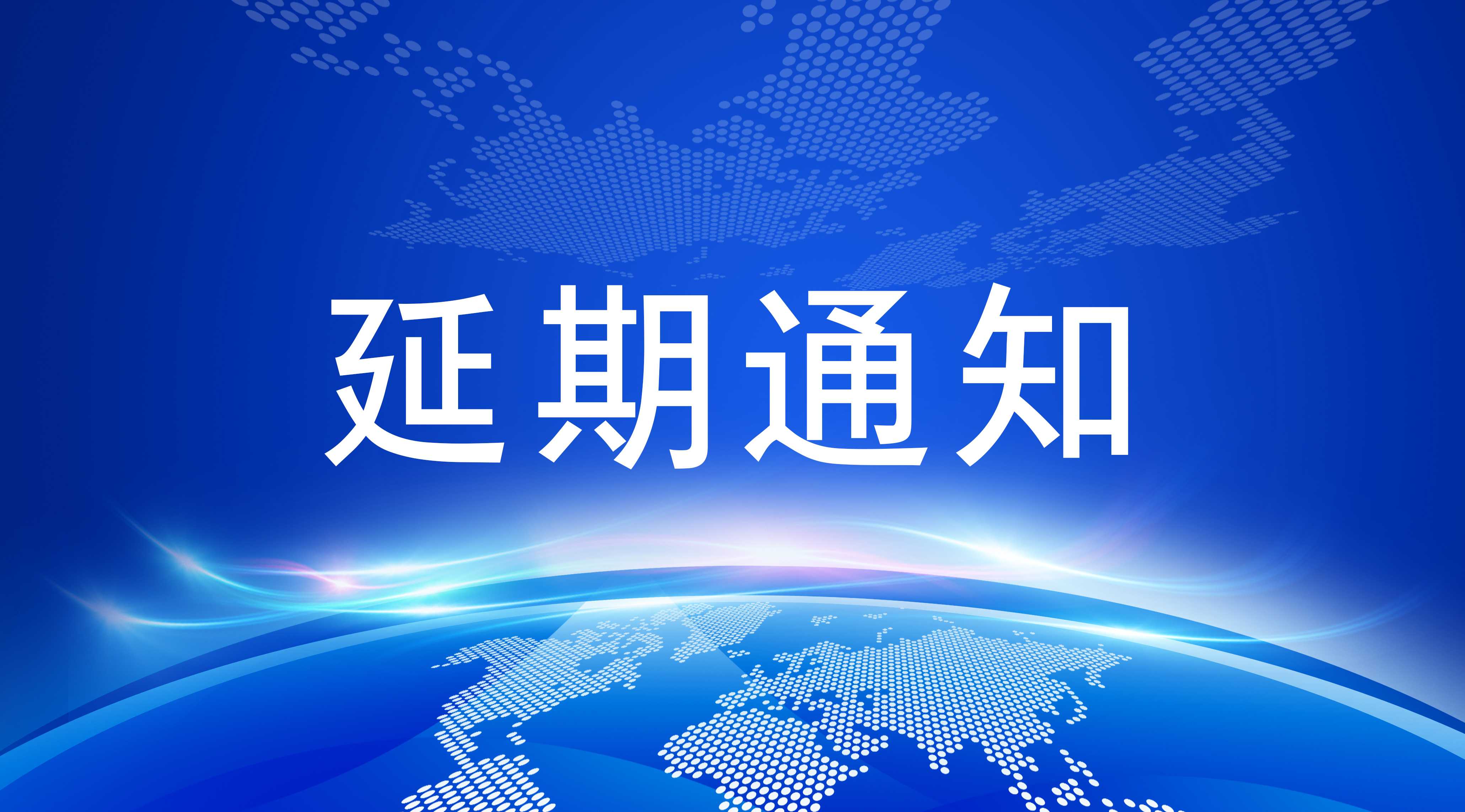 关于 “2022 中国日用化工行业年会” 再次延期召开的通知