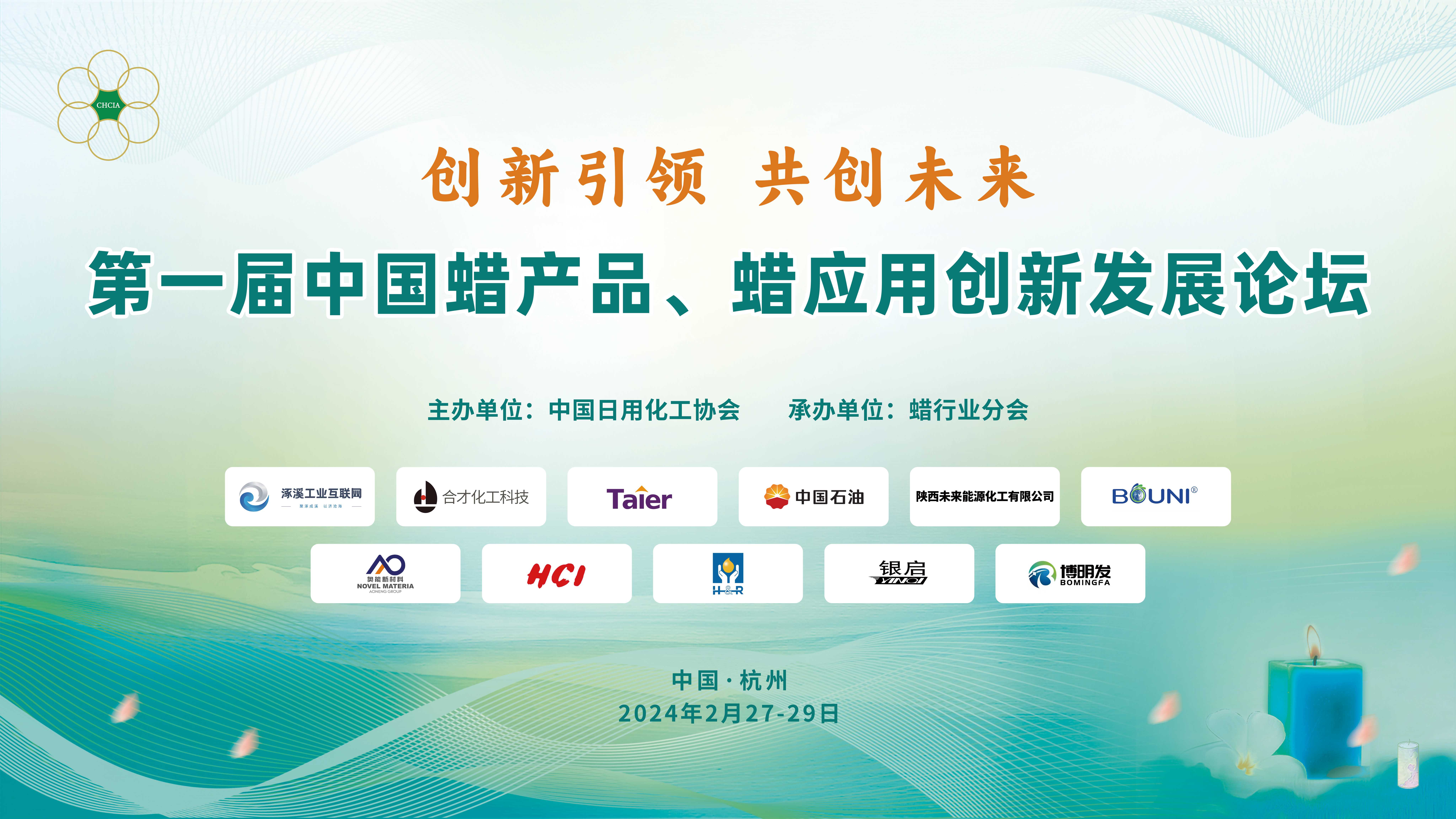 创新引领·共创未来 | 第一届蜡产品、蜡应用创新发展论坛在杭州成功召开