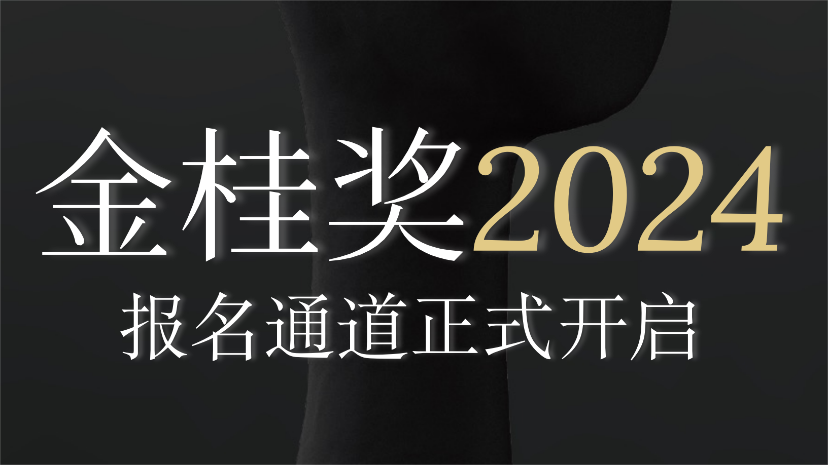 2024金桂奖｜报名通道正式开启