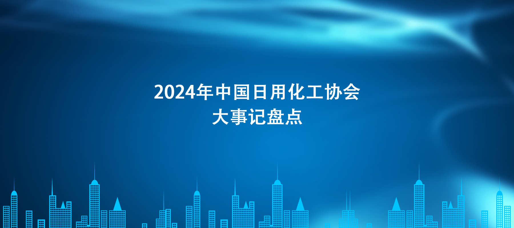 2024年中国日用化工协会大事记盘点