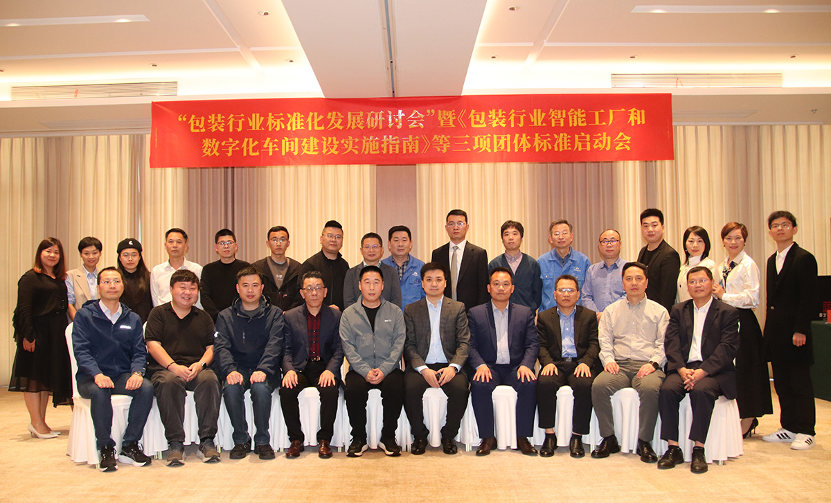 国促会标委会召开“包装行业标准化发展研讨会”暨《包装行业智能工厂和数字化车间建设实施指南》等三项团体标准启动会-通标中研标准化技术研究院