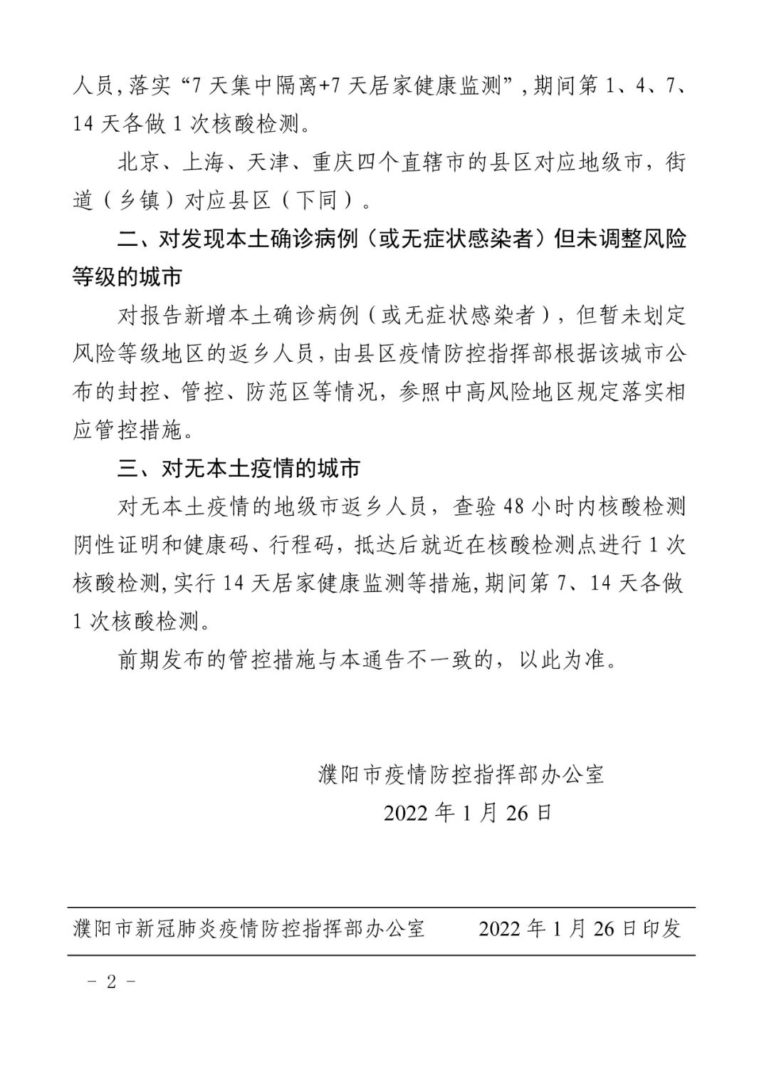 关于春节期间返乡人员疫情防控政策的通告
