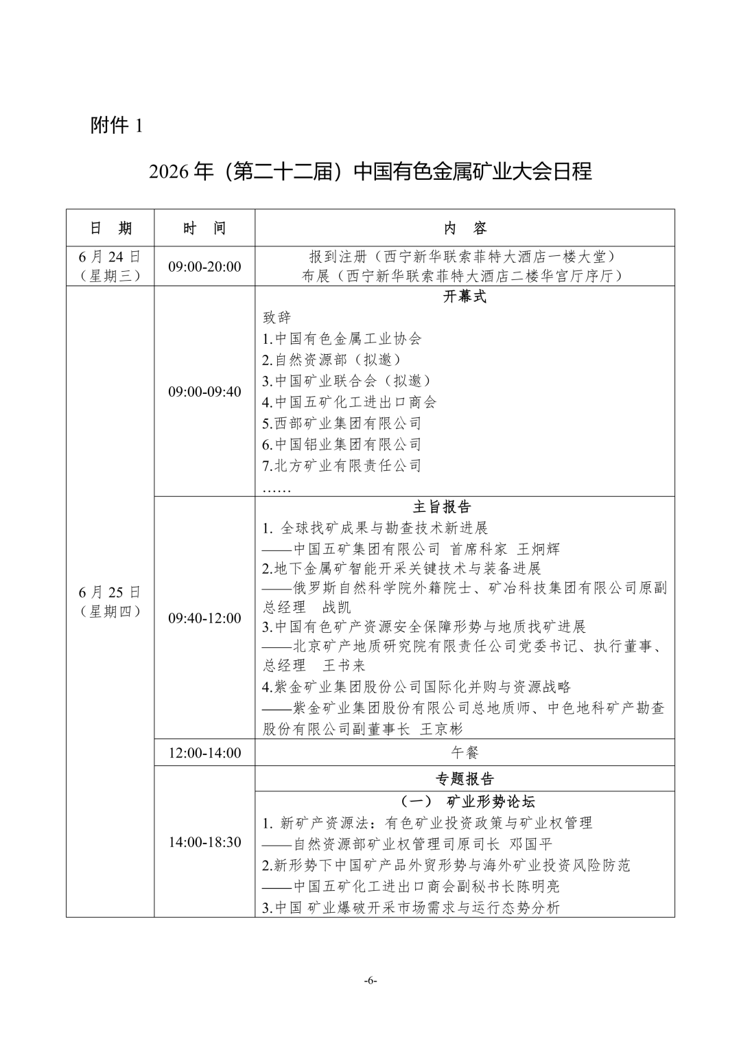 关于召开“2026年(第二十二届) 中国有色金属矿业大会”的通知(第二轮)-浙江省矿业联合会