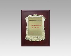 （2012、2010） 我们分别在2010年、2012年的“中国融资租赁年会”上斩获“中国融资租赁创新奖”。
