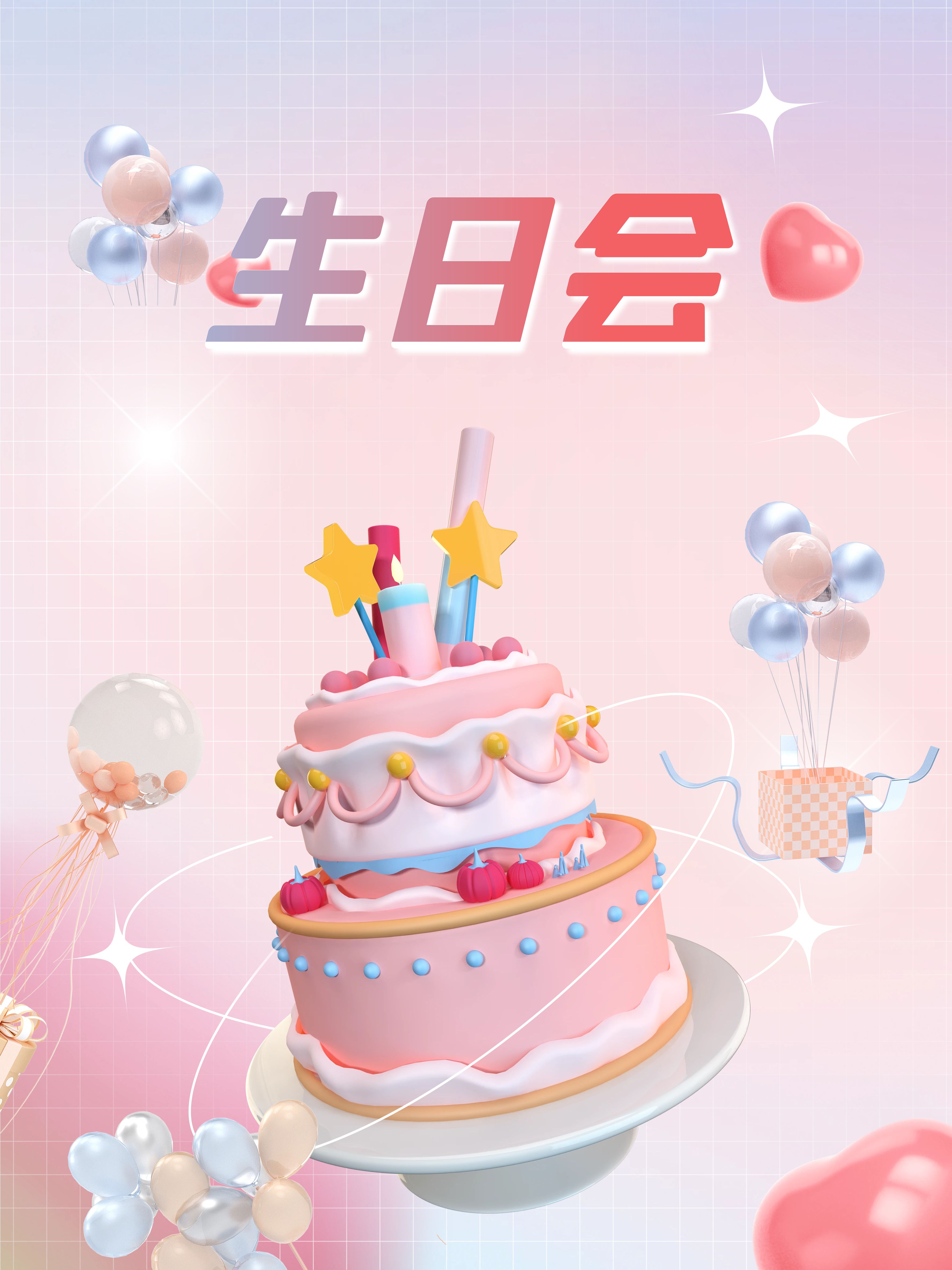 生日会