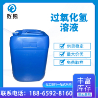 过氧化氢溶液