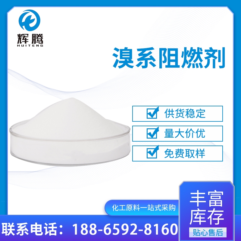 溴系阻燃剂
