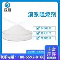 溴系阻燃剂
