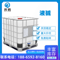 液碱
