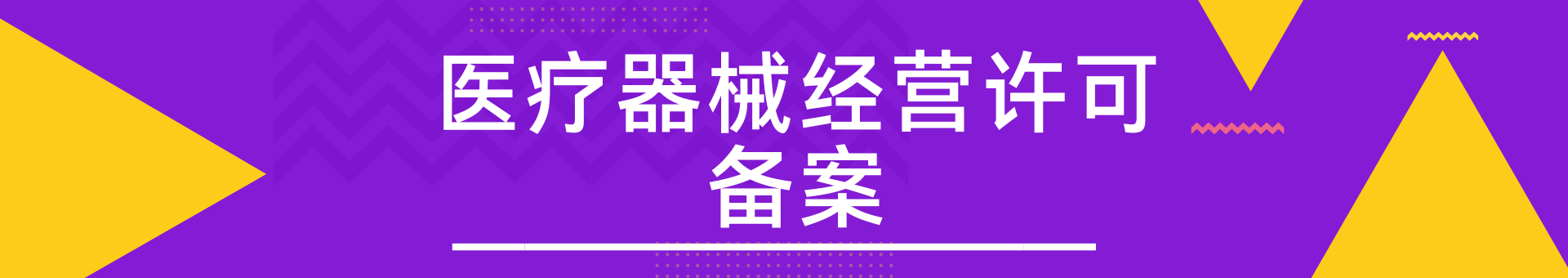 三类医疗器械经营许可证代办在重庆(专业服务)