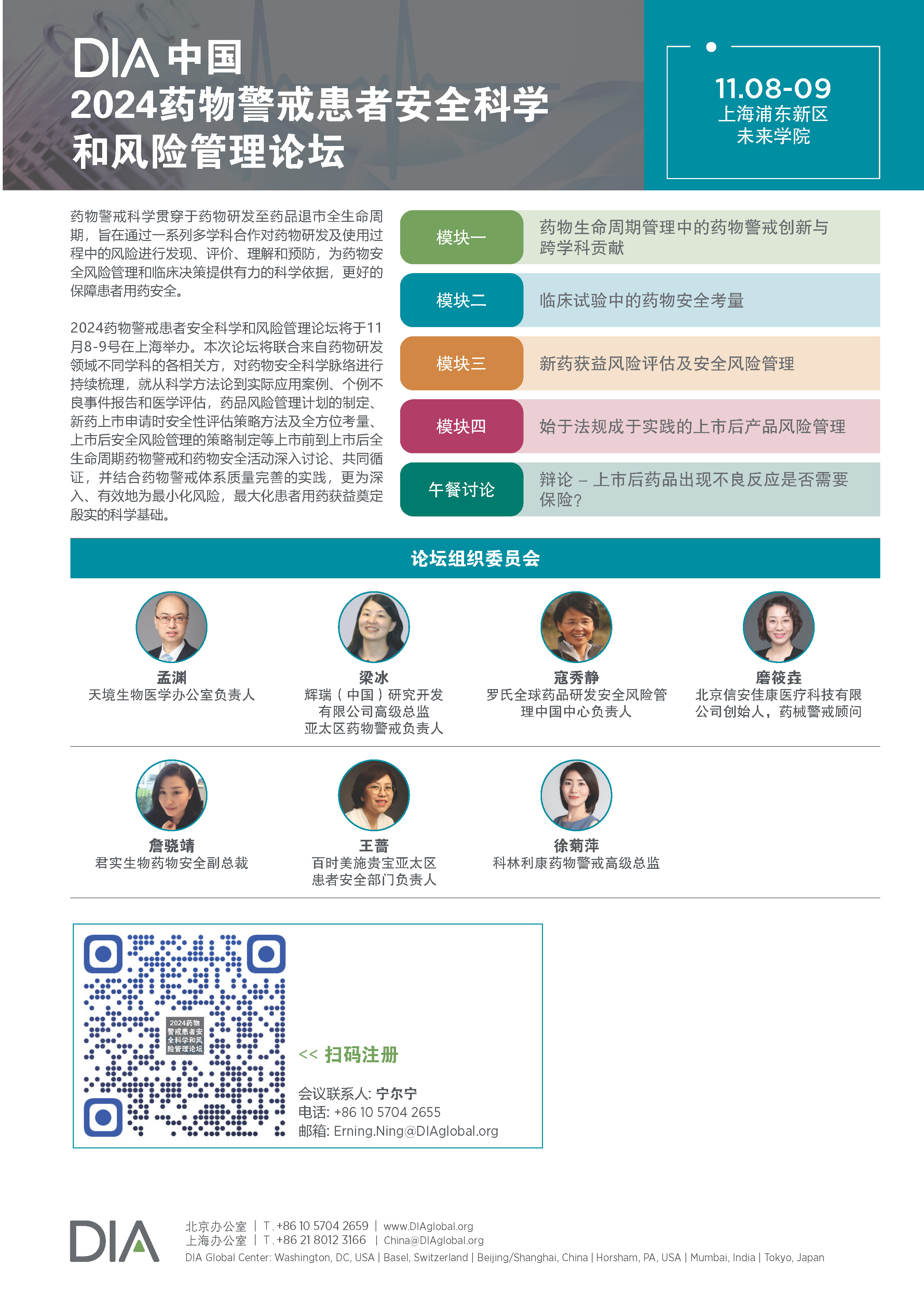 2024药物警戒患者安全科学和风险管理论坛_241023_Page_1